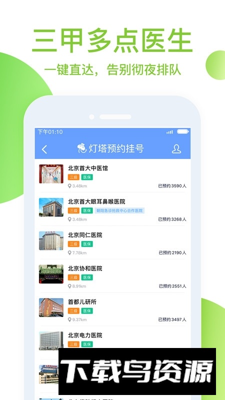 灯塔预约挂号网官方客户端(灯塔医生挂号平台)最新版截图1