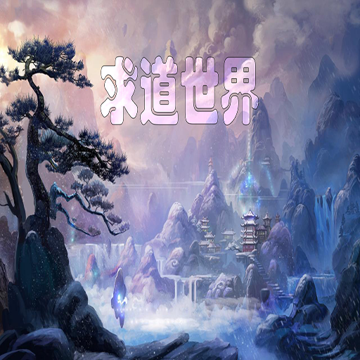 求道世界游戏正版