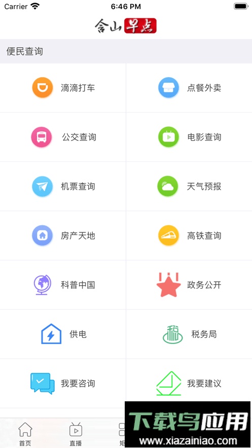 含山早点新闻截图2