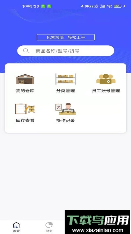 睡猫云仓进销存软件截图1