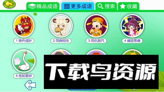 儿童动画成语故事APP官方安卓最新版最新版截图1