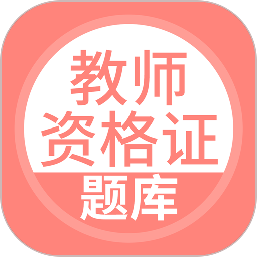 上学吧教师资格题库APP