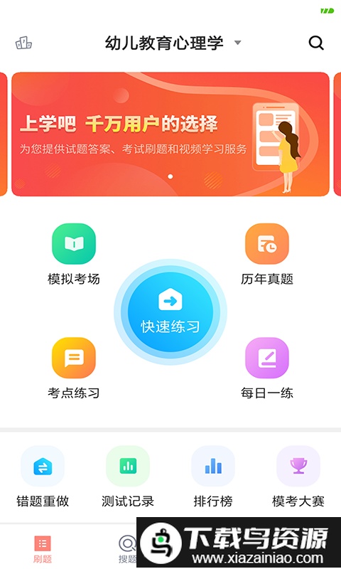 上学吧教师资格题库APP最新版截图1