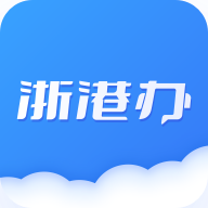 浙港办app下载安装