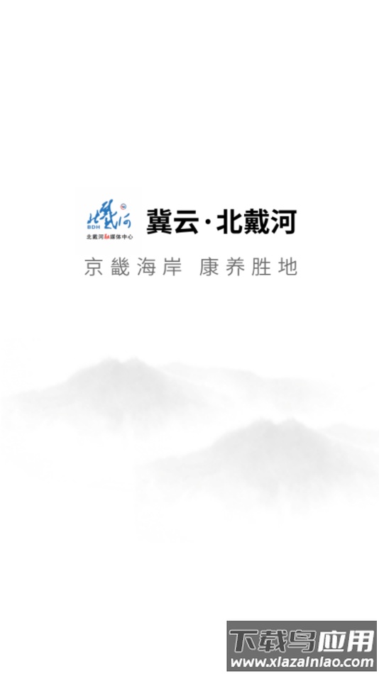 冀云北戴河app最新版截图1