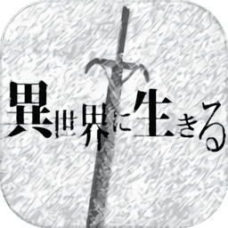 活在异世界汉化版