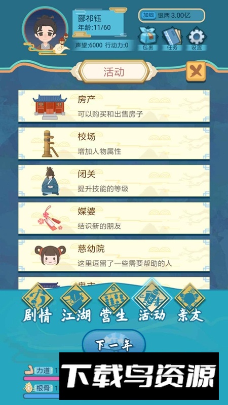 武侠人生模拟器手游2025官方正版最新版截图5