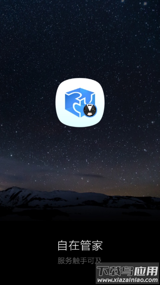 自在管家app下载最新版截图1