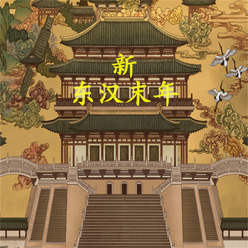 新东汉末年手游最新版