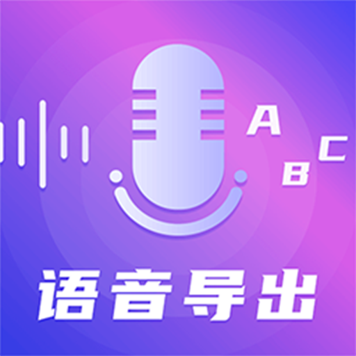 一键录音转文字语音备忘录官方正版