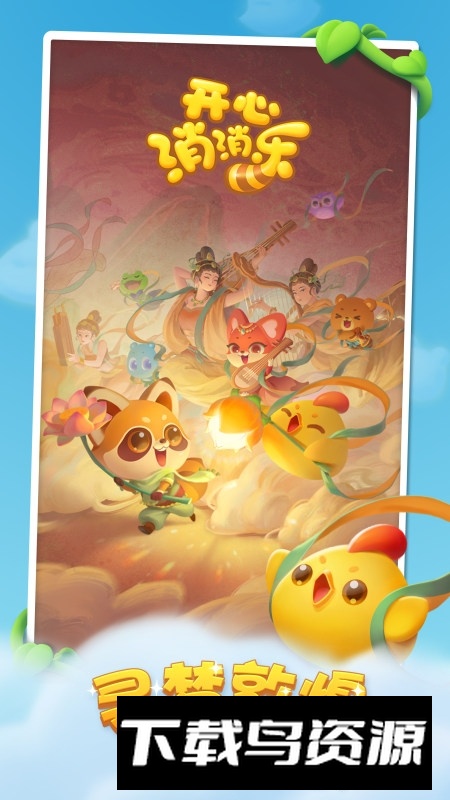 开心消消乐华为版客户端截图2