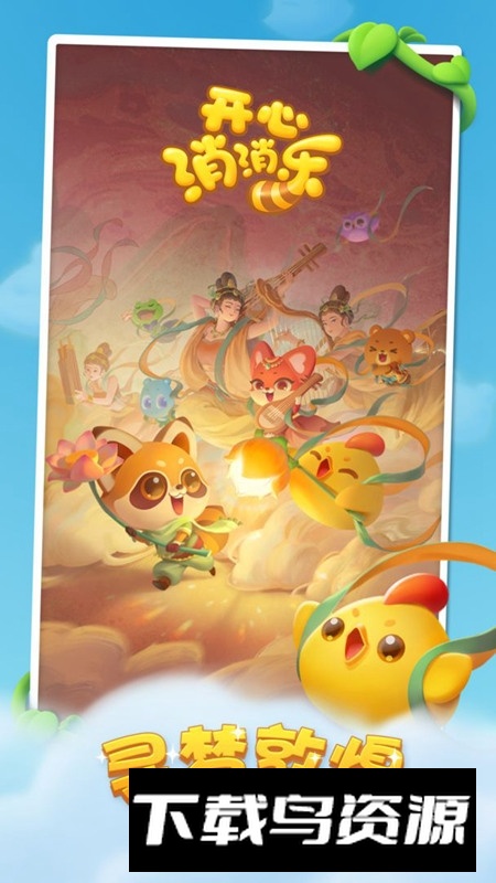 开心消消乐小米专属版截图2