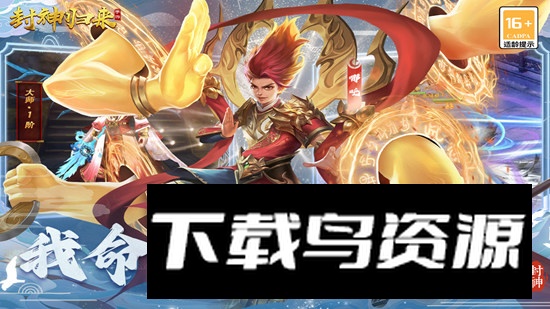 封神归来手游官方安卓版最新版截图1