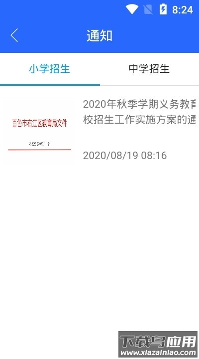 右江义教招生平台app最新版截图1