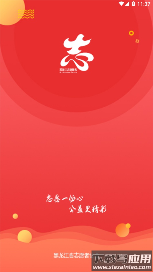 龙江志愿汇app截图1