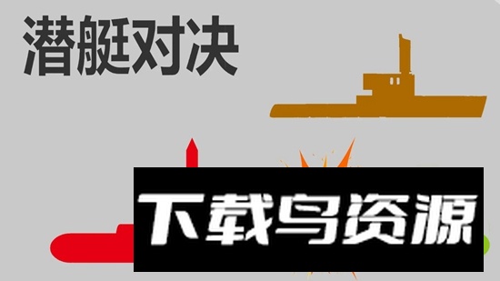 潜艇对决游戏官方版最新版截图2