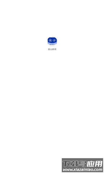 金云新闻APP最新版截图1