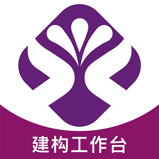 建构工作台APP官方免费手机版