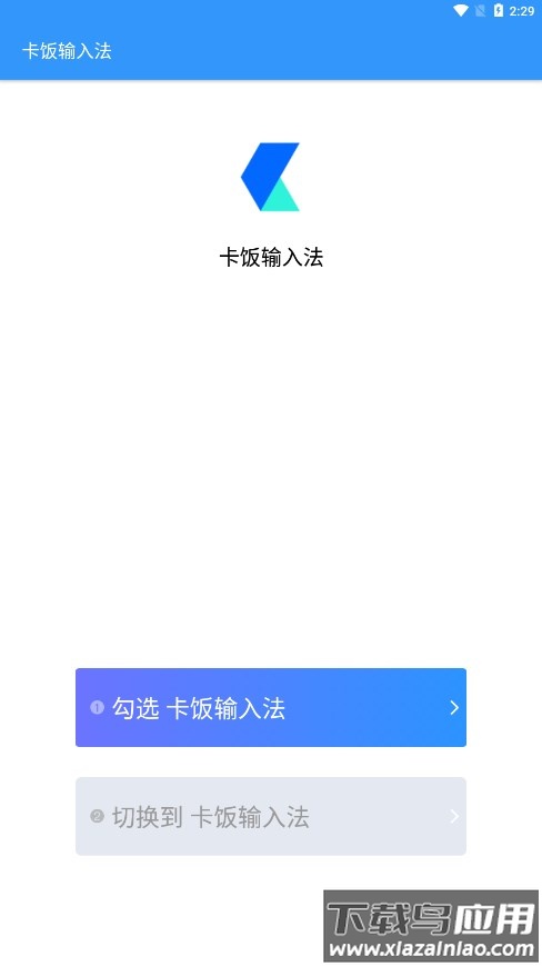 卡饭输入法APP最新版截图1