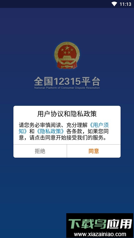 全国12315平台官方app截图2