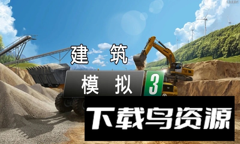 建筑模拟3中文免费版最新版截图1