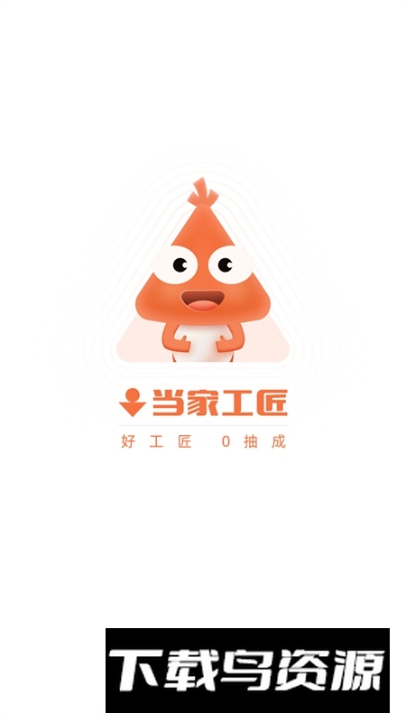 当家工匠APP官方最新版最新版截图2