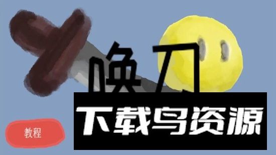 唤刀游戏正版2025最新版最新版截图3