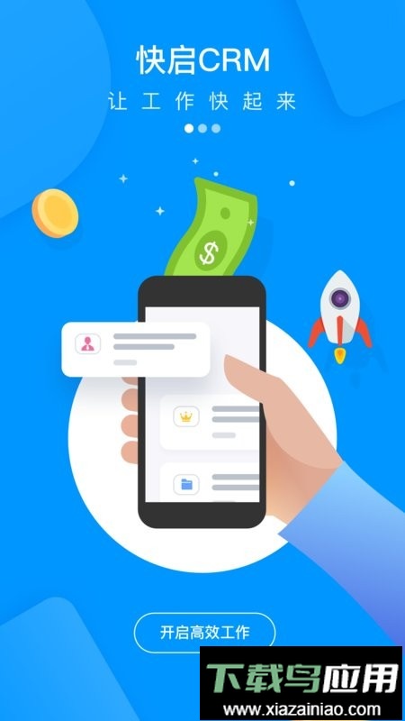 快启crm最新版截图1