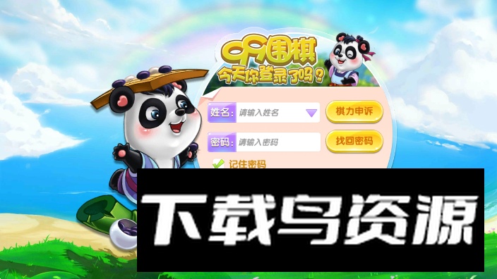 99围棋2.0版手机版安卓版(九九围棋熊猫版)截图2