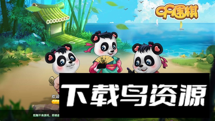 99围棋2.0版手机版安卓版(九九围棋熊猫版)截图3