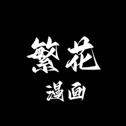 繁华漫画app官方正版