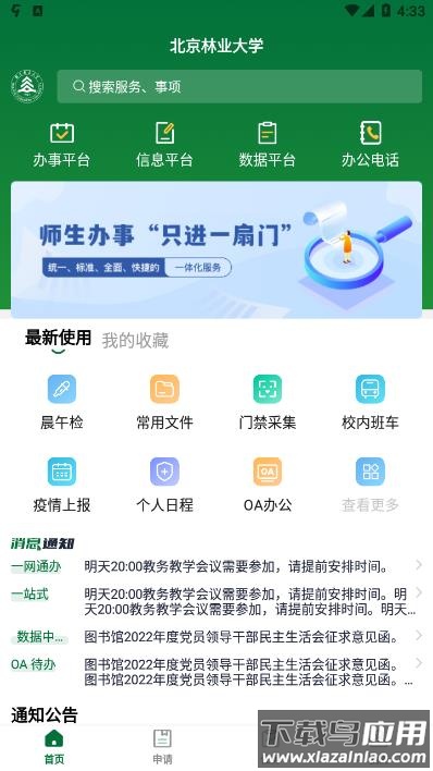 北京林业大学APP最新版截图2