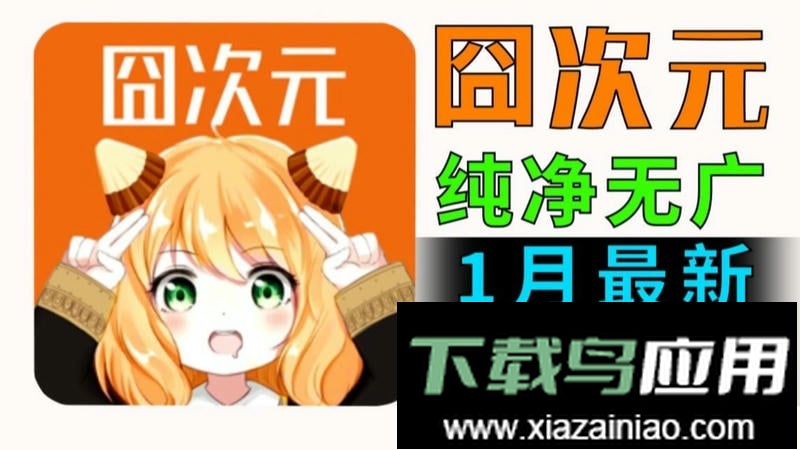 囧次元内测版app