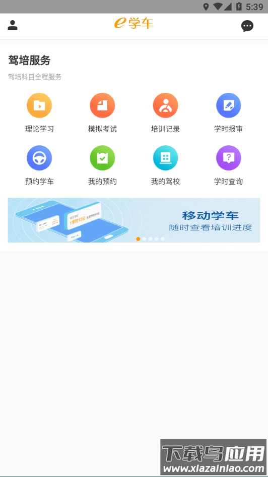 神通e学车学员端app最新版截图1