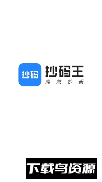 抄码王手机抄码器app安卓版下载最新版截图1