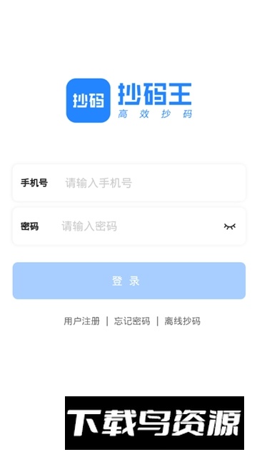 抄码王手机抄码器app安卓版下载最新版截图3