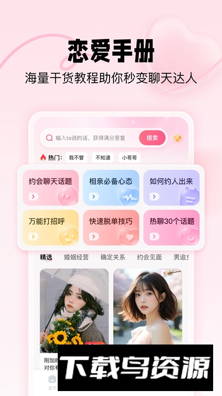 恋爱修炼手册APP官方免费版最新版截图1