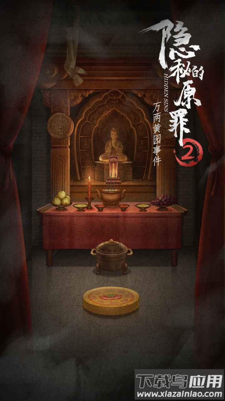 隐秘的原罪2下载安装截图1