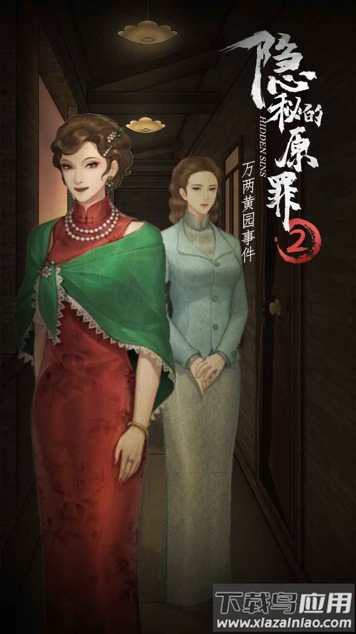 隐秘的原罪2下载安装截图2