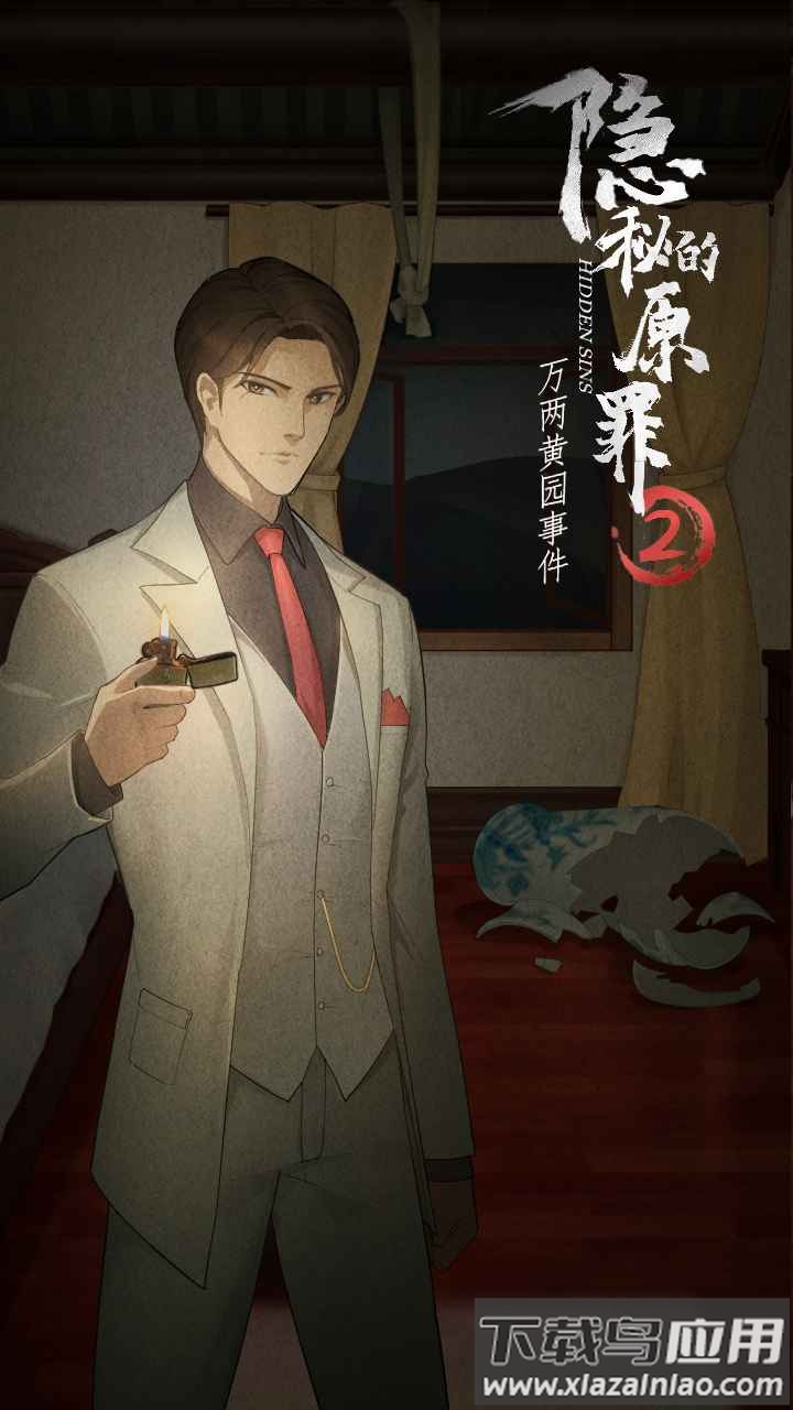 隐秘的原罪2下载安装截图3