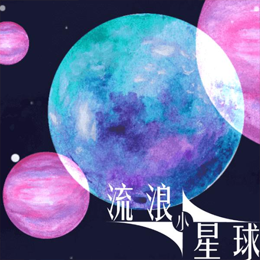 流浪小星球官方正版