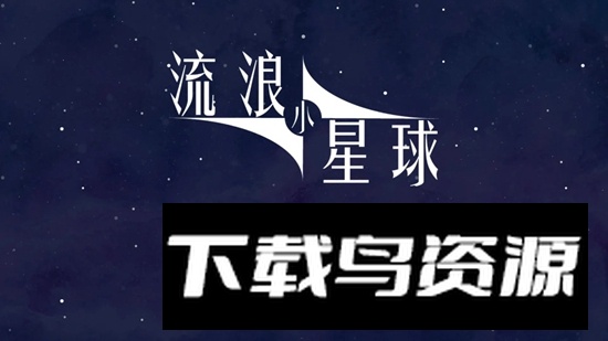 流浪小星球官方正版最新版截图2