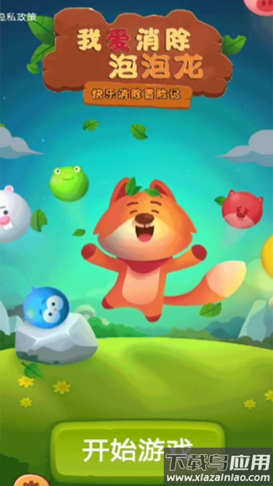 我爱消除泡泡龙游戏最新版截图1