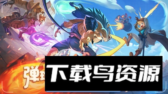 弹射大陆官方手游最新版最新版截图1