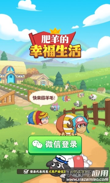 肥羊的幸福生活最新版截图1