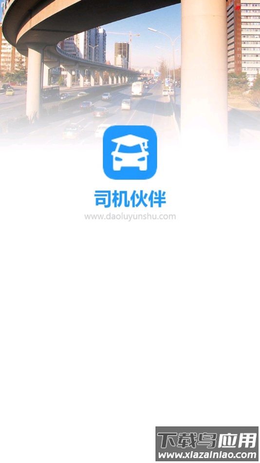 司机伙伴app下载安装最新版截图1