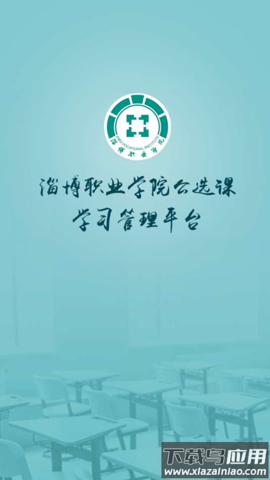 畅学淄职app截图1