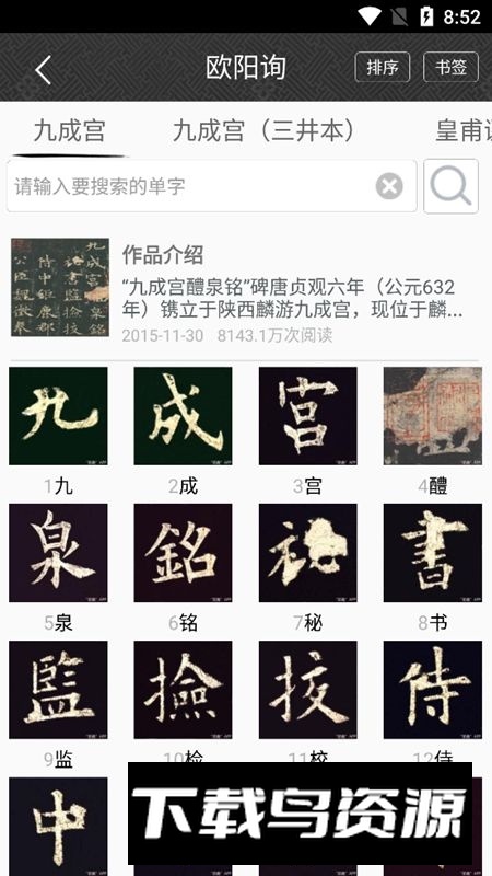 墨趣书法字帖手机版安卓端截图1