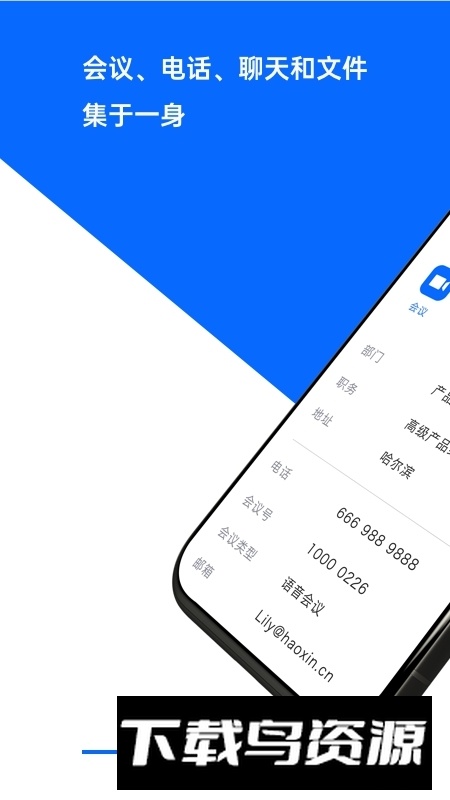 好信云会议手机客户端截图1