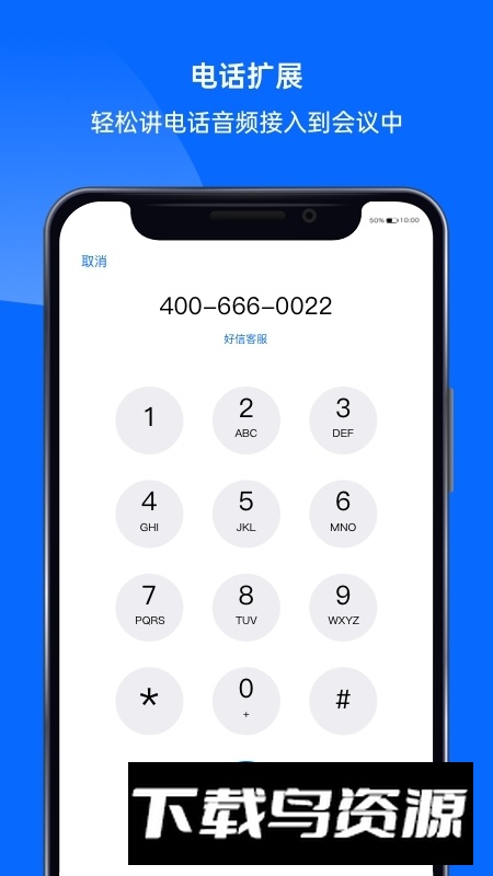 好信云会议手机客户端截图5